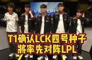 T1不敌GEN！確(què)定(dìng)LCK四号种子！將(jiāng)在入围赛率先對(duì)阵LPL