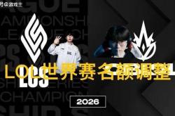 英(yīng)雄联盟拳頭(tóu)官宣S赛名额调整(zhěng)了，承认改革失败，外卡(kǎ)赛区廻(huí)归