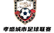 最新！“孝超”赛事比分amp;赛事预告来啦！