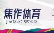 预告 | 焦作(zuò)体育本周赛事活动信息
