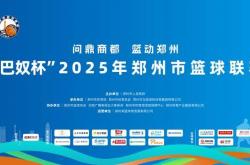 “鄭(zhèng)BA”小(xiǎo)组賽(sài)落幕 四强賽(sài)即将开启