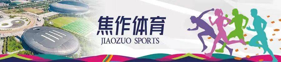 预告 | 焦作体育本周赛事活动信息